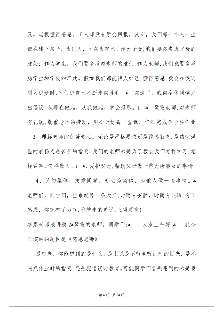 感恩老师演讲稿集锦15篇_第4页