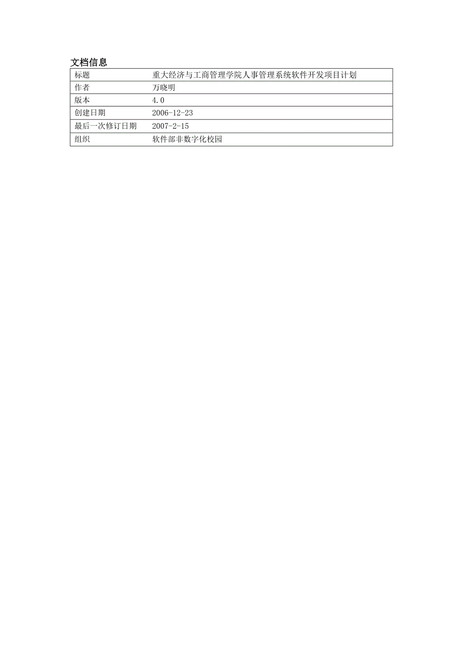 学院人事管理系统软件开发项目计划_第3页