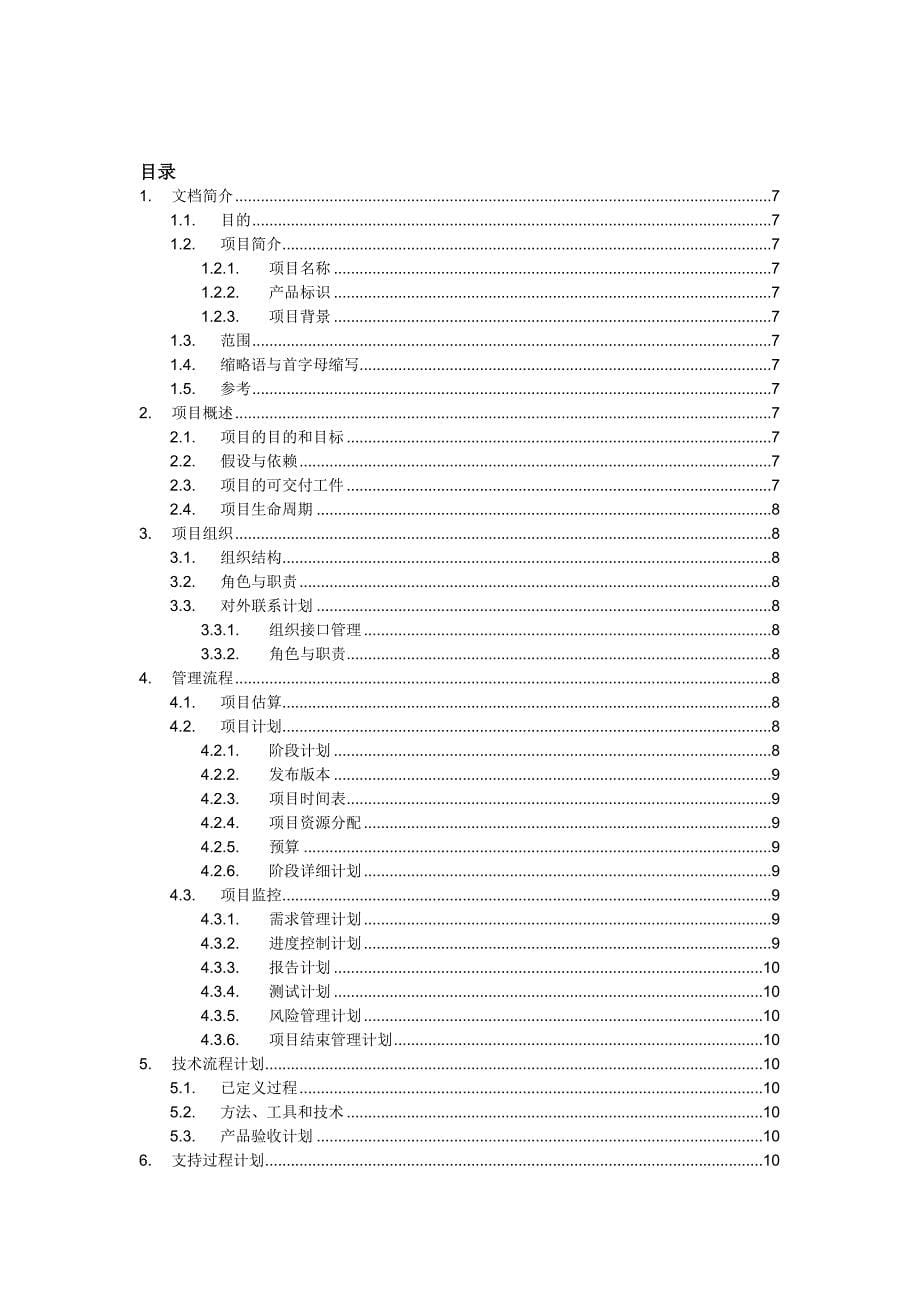 学院人事管理系统软件开发项目计划_第5页