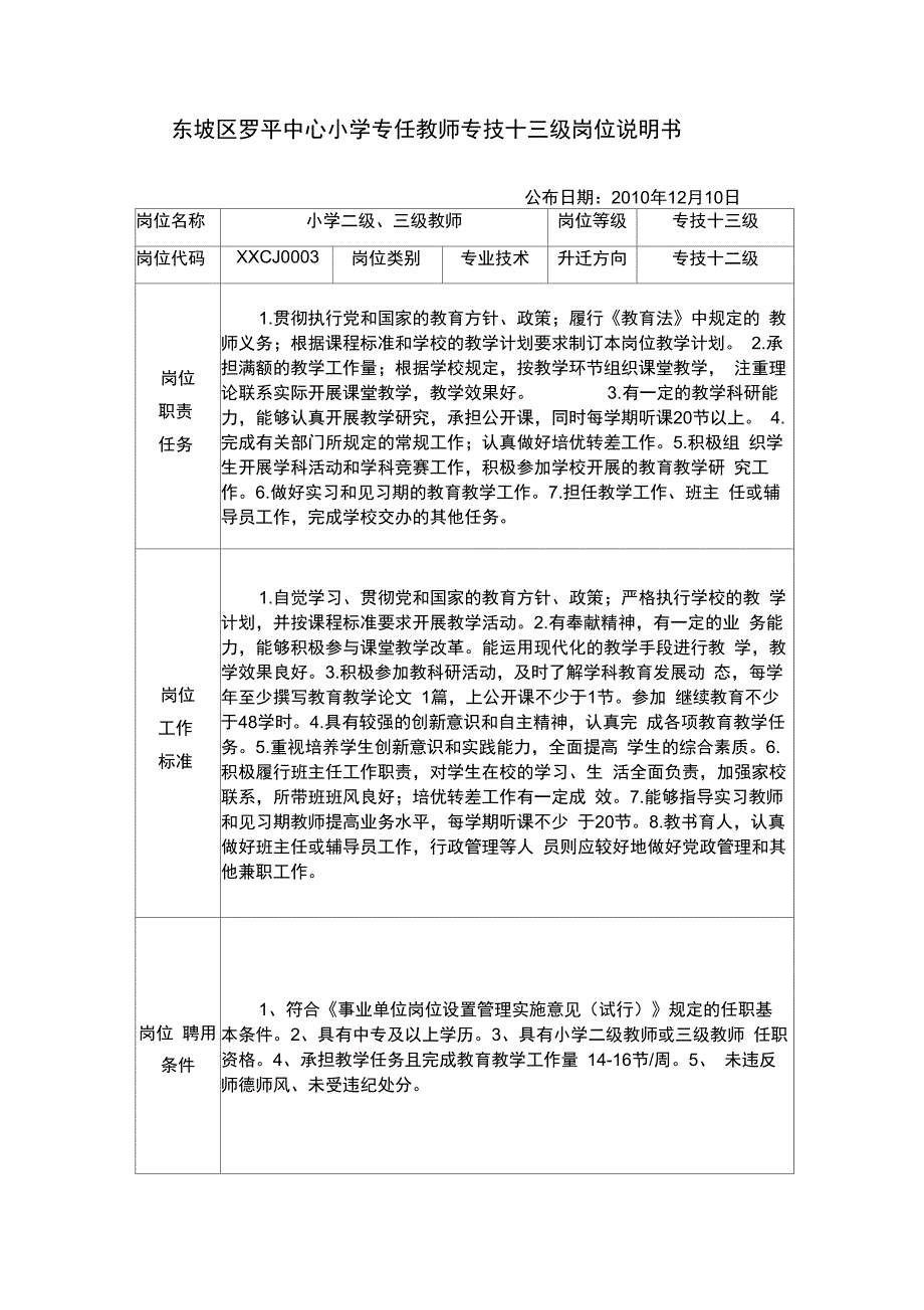 小学专任教师级岗位说明书_第1页