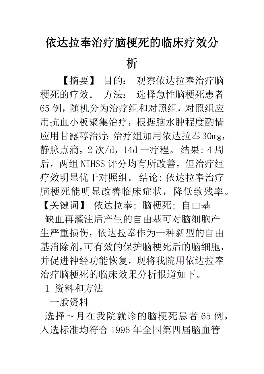 依达拉奉治疗脑梗死的临床疗效分析.docx_第1页