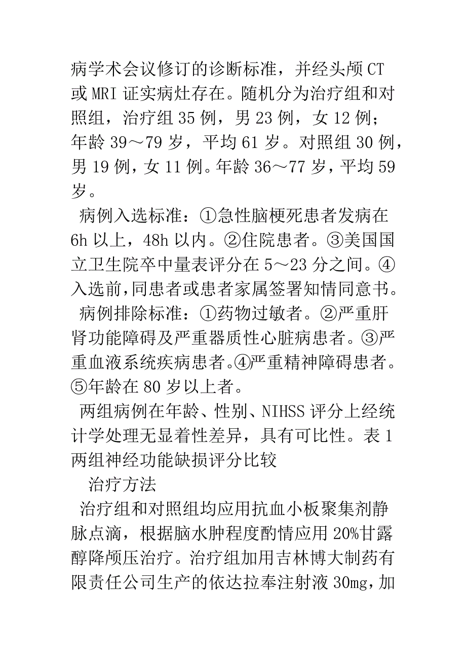 依达拉奉治疗脑梗死的临床疗效分析.docx_第2页