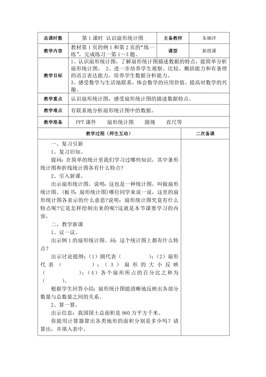 新苏教版六年级下册数学第一单元备课_第1页