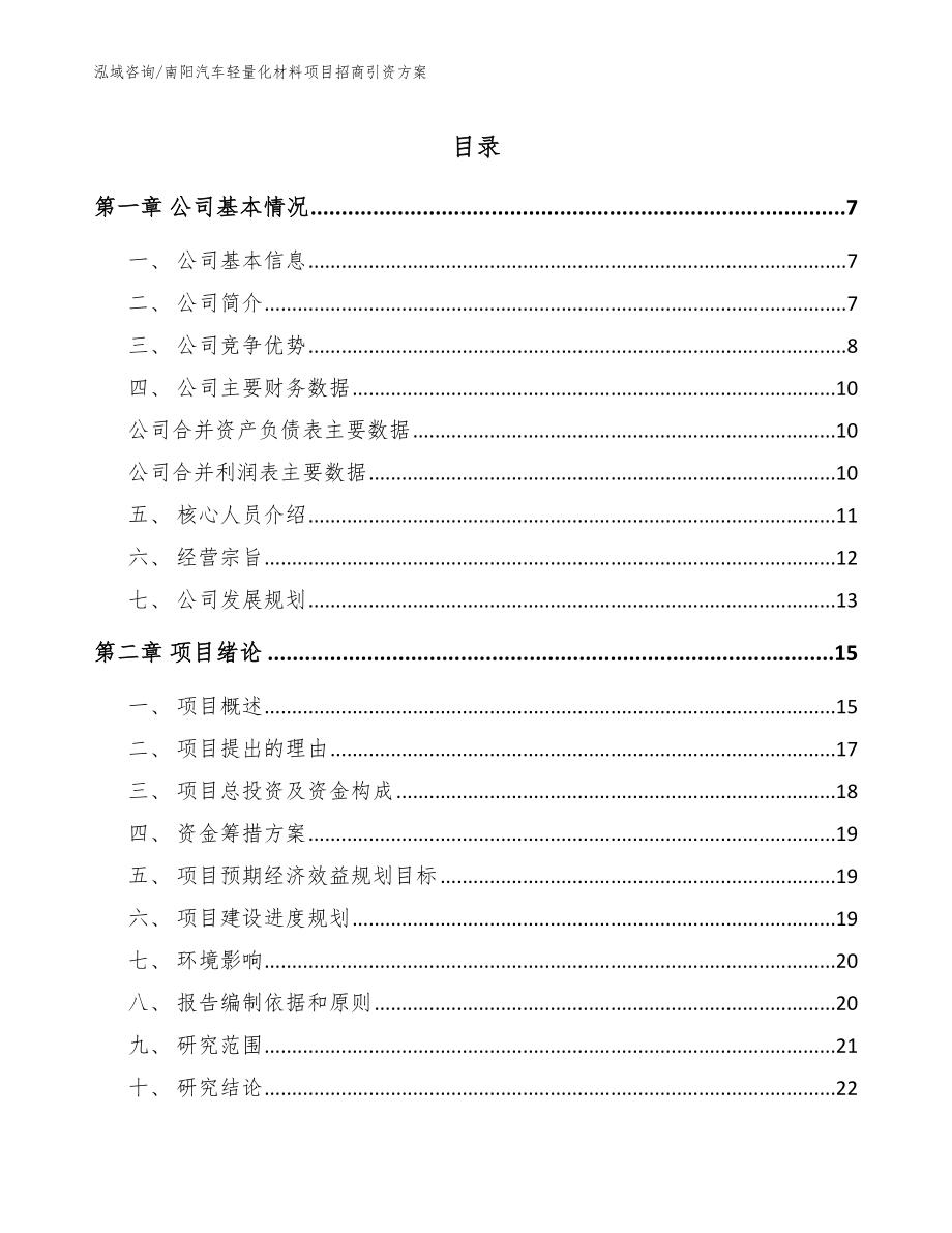 南阳汽车轻量化材料项目招商引资方案（模板范本）_第1页