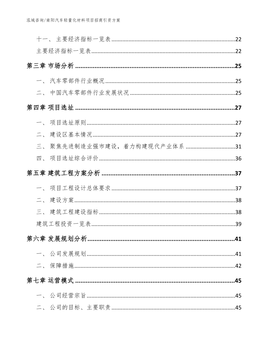 南阳汽车轻量化材料项目招商引资方案（模板范本）_第2页