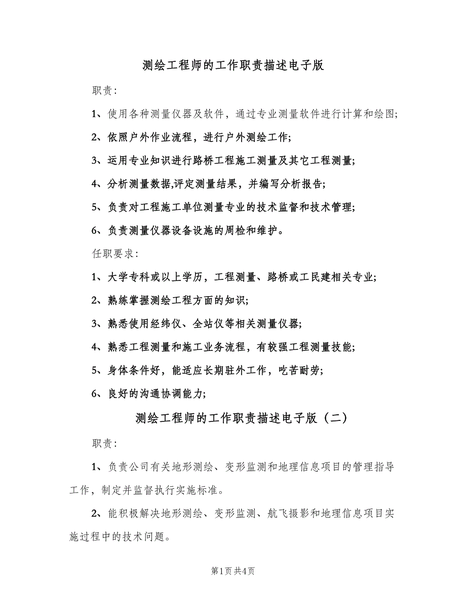 测绘工程师的工作职责描述电子版（四篇）.doc_第1页