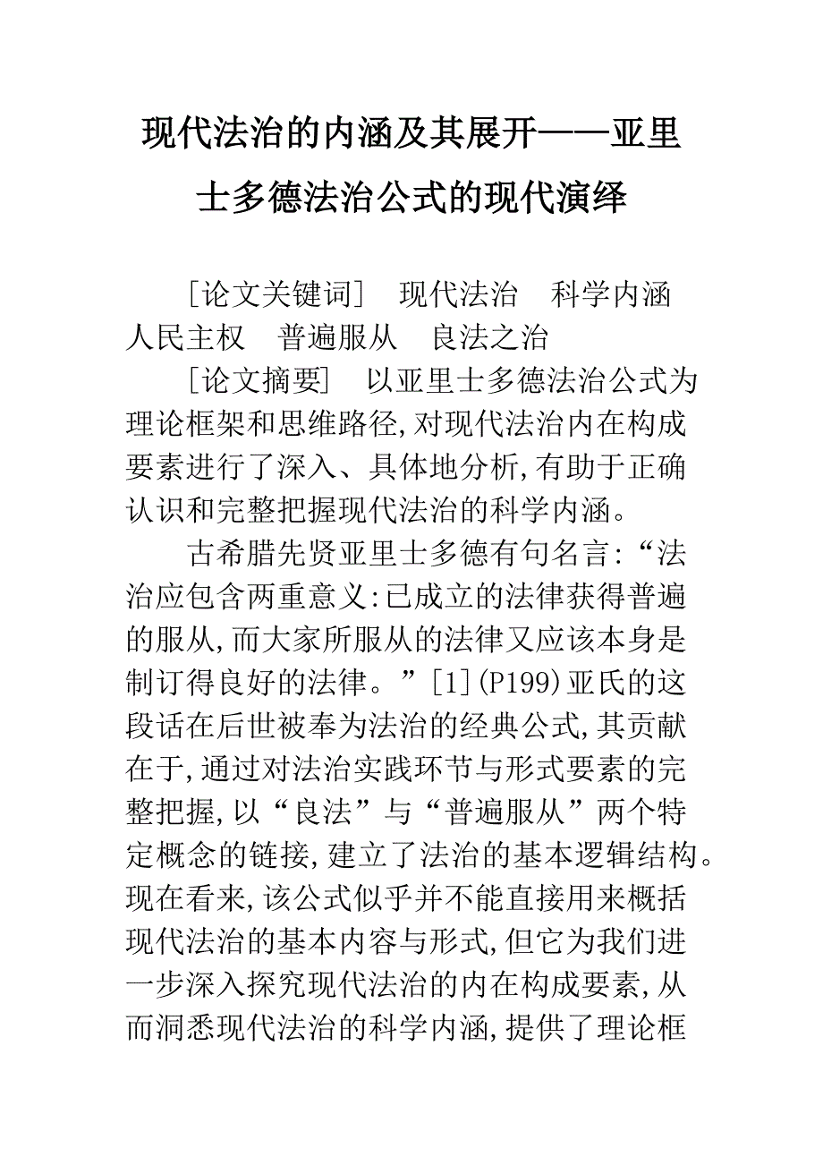 现代法治的内涵及其展开——亚里士多德法治公式的现代演绎-1.docx_第1页