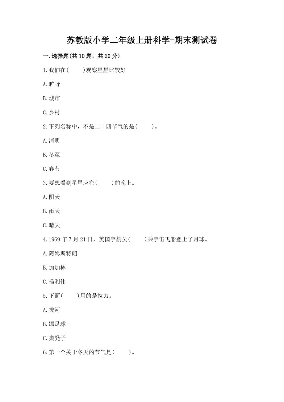 苏教版小学二年级上册科学-期末测试卷【真题汇编】.docx_第1页