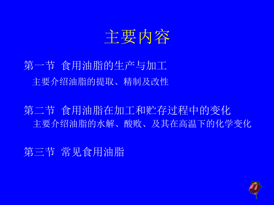 第十八章油脂加工化学_第3页