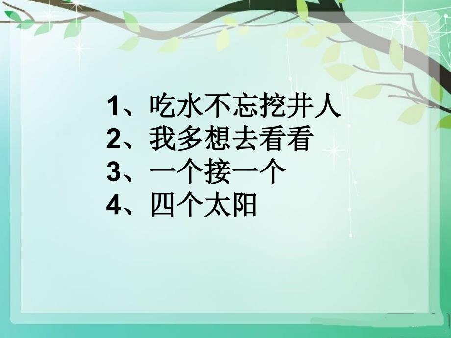 部编一年级语文下册第二单元复习课件最新_第3页