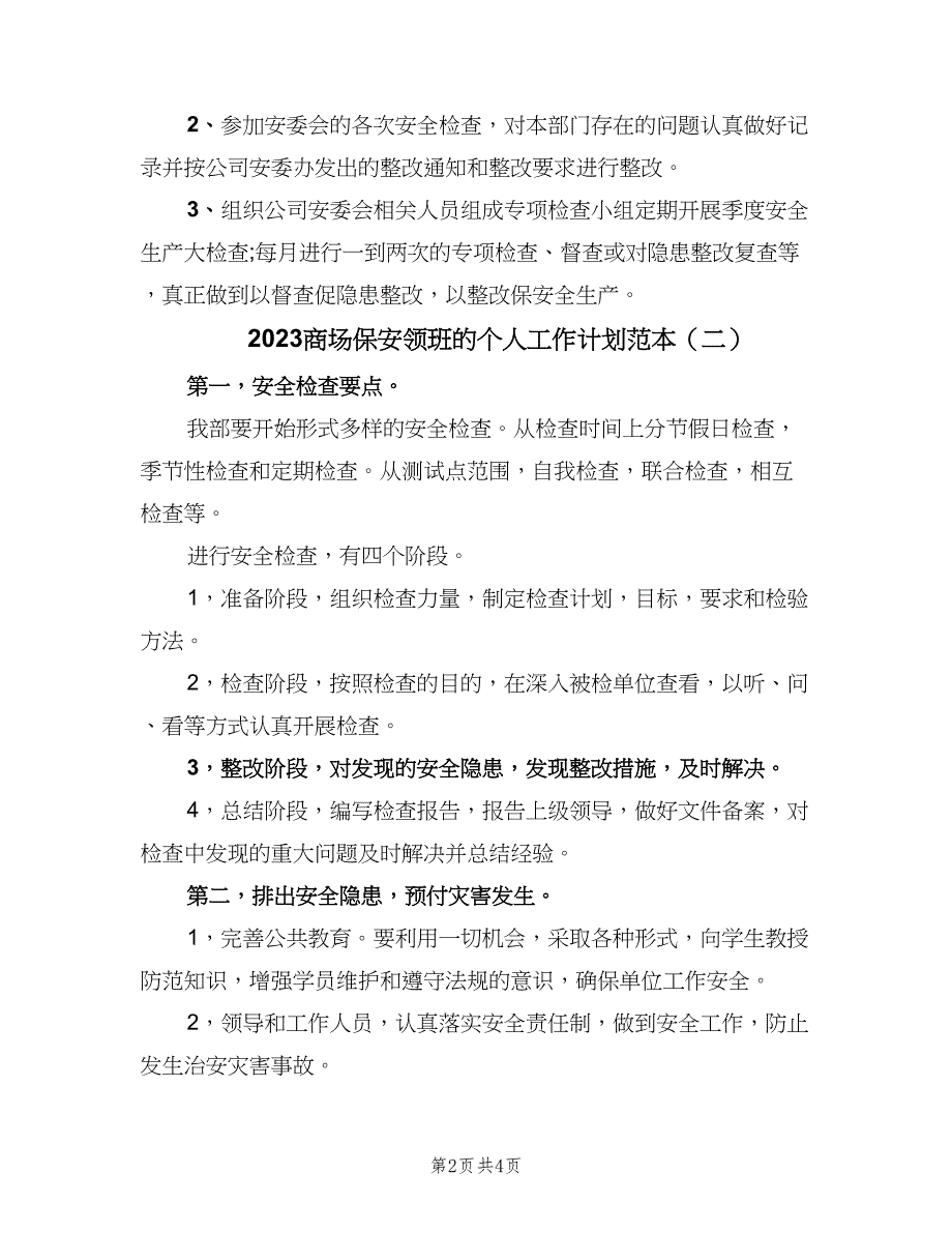 2023商场保安领班的个人工作计划范本（二篇）.doc_第2页