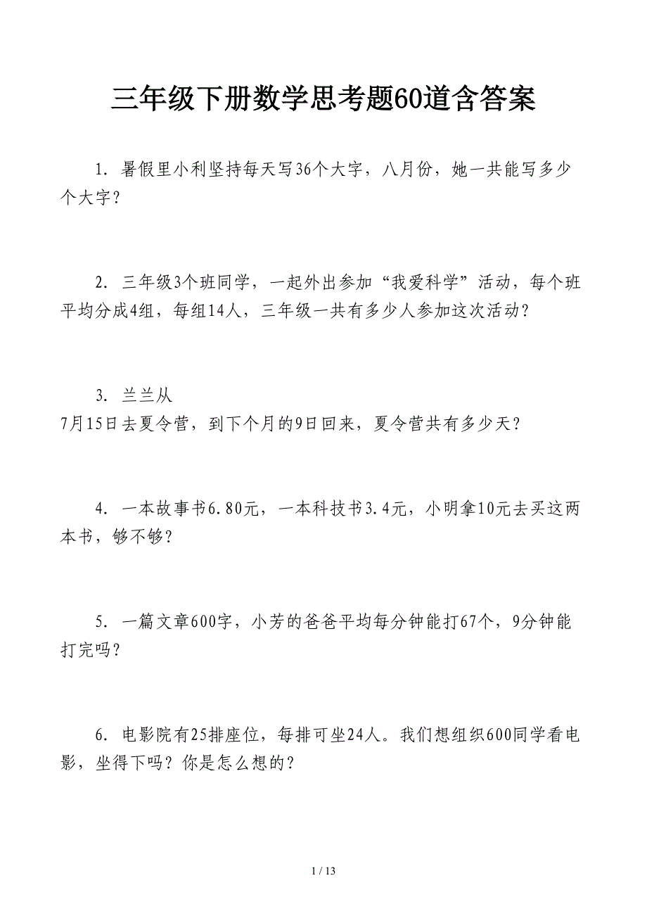 三年级下册数学思考题60道含答案_第1页