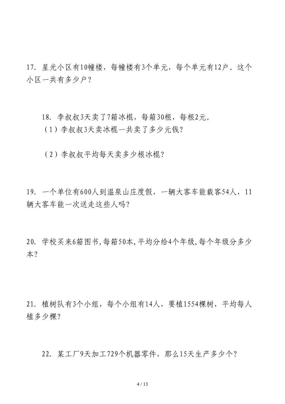 三年级下册数学思考题60道含答案_第4页