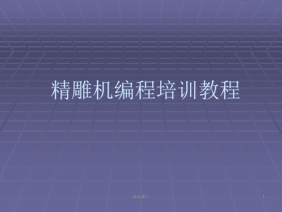 精雕机编程培训教程课件_第1页