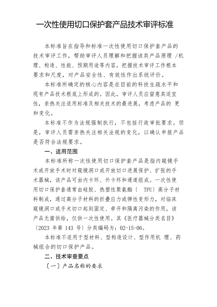 一次性使用切口保护套产品技术审评规范_第1页
