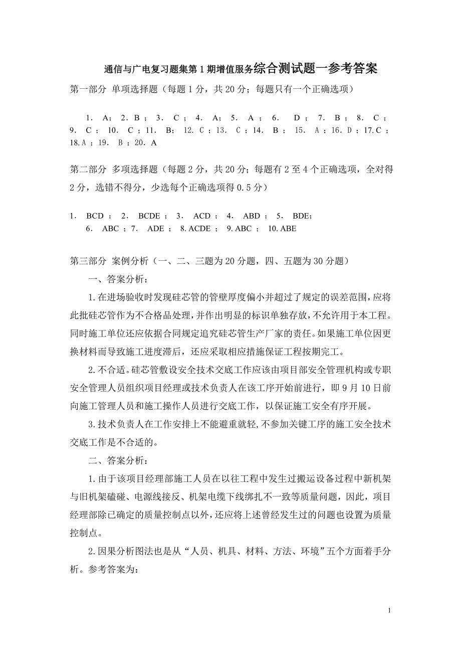 2011年通信复习题集增值服务第1期(4月)(综合测试题一参考答案)2011-4-19.doc_第1页