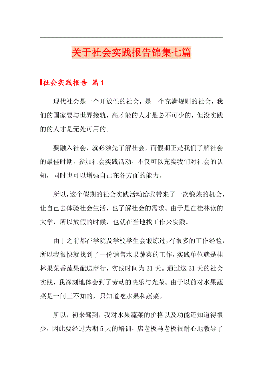 关于社会实践报告锦集七篇（word版）_第1页