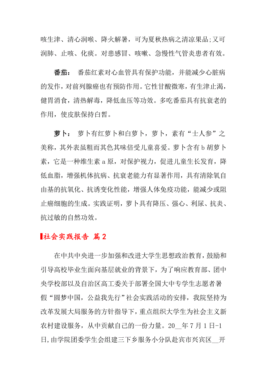 关于社会实践报告锦集七篇（word版）_第3页