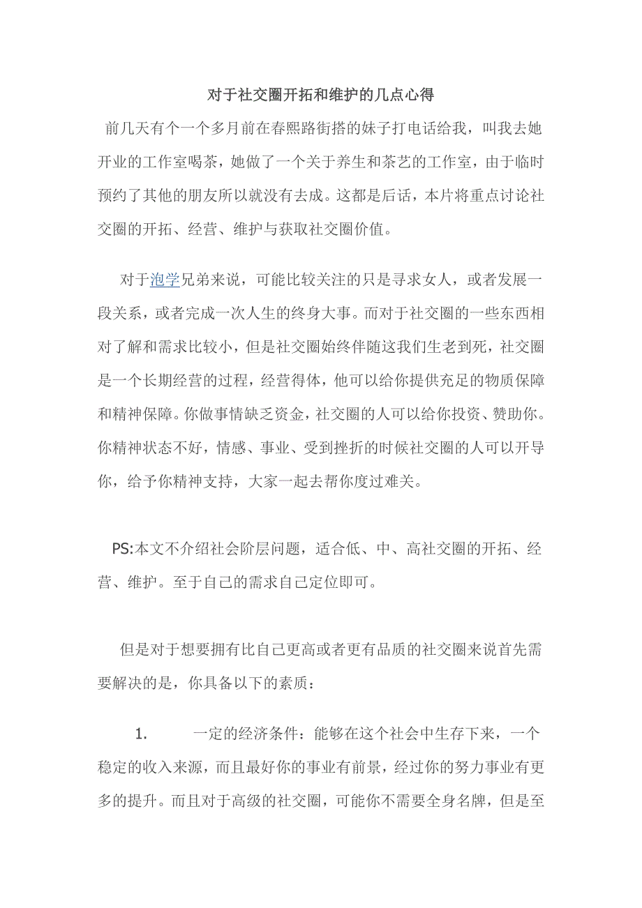 对于社交圈开拓和维护的几点心得_第1页