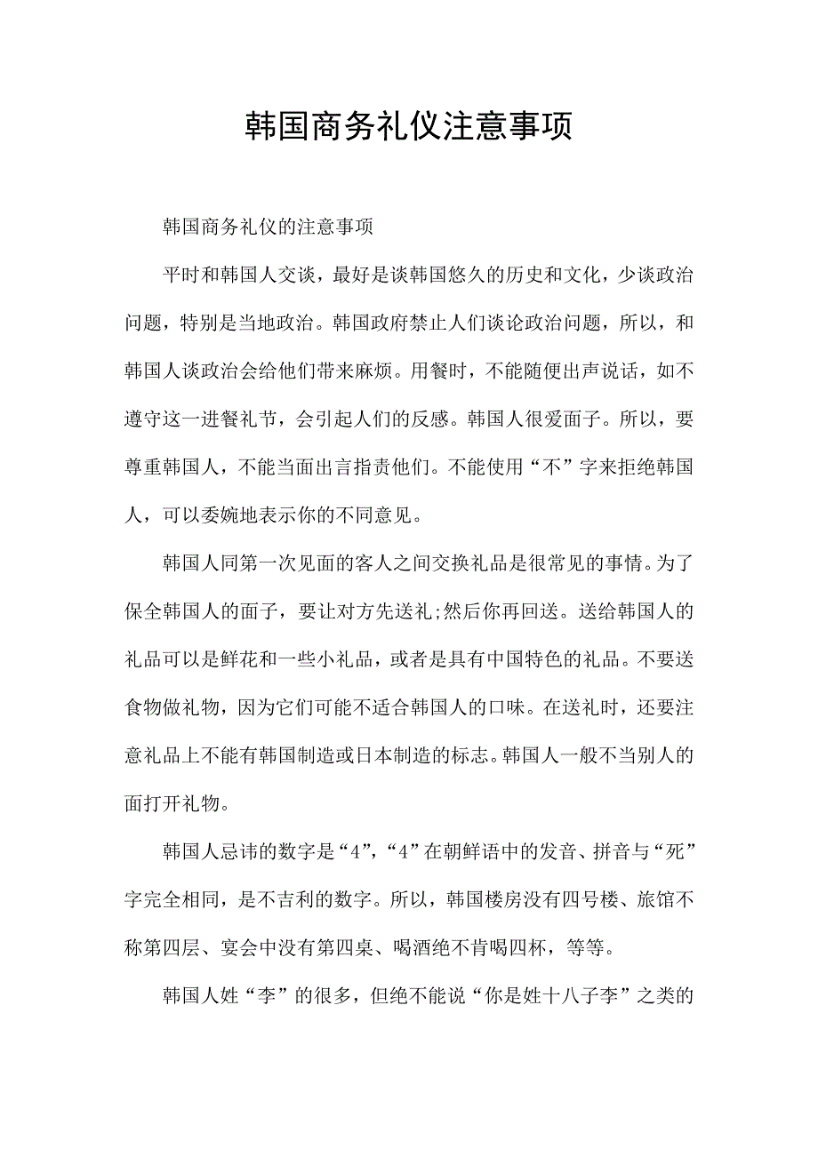 韩国商务礼仪注意事项.docx_第1页