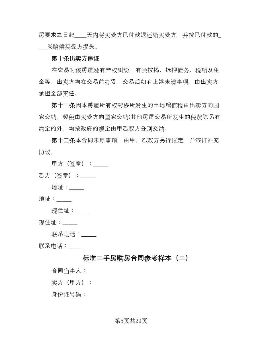 标准二手房购房合同参考样本（八篇）.doc_第5页