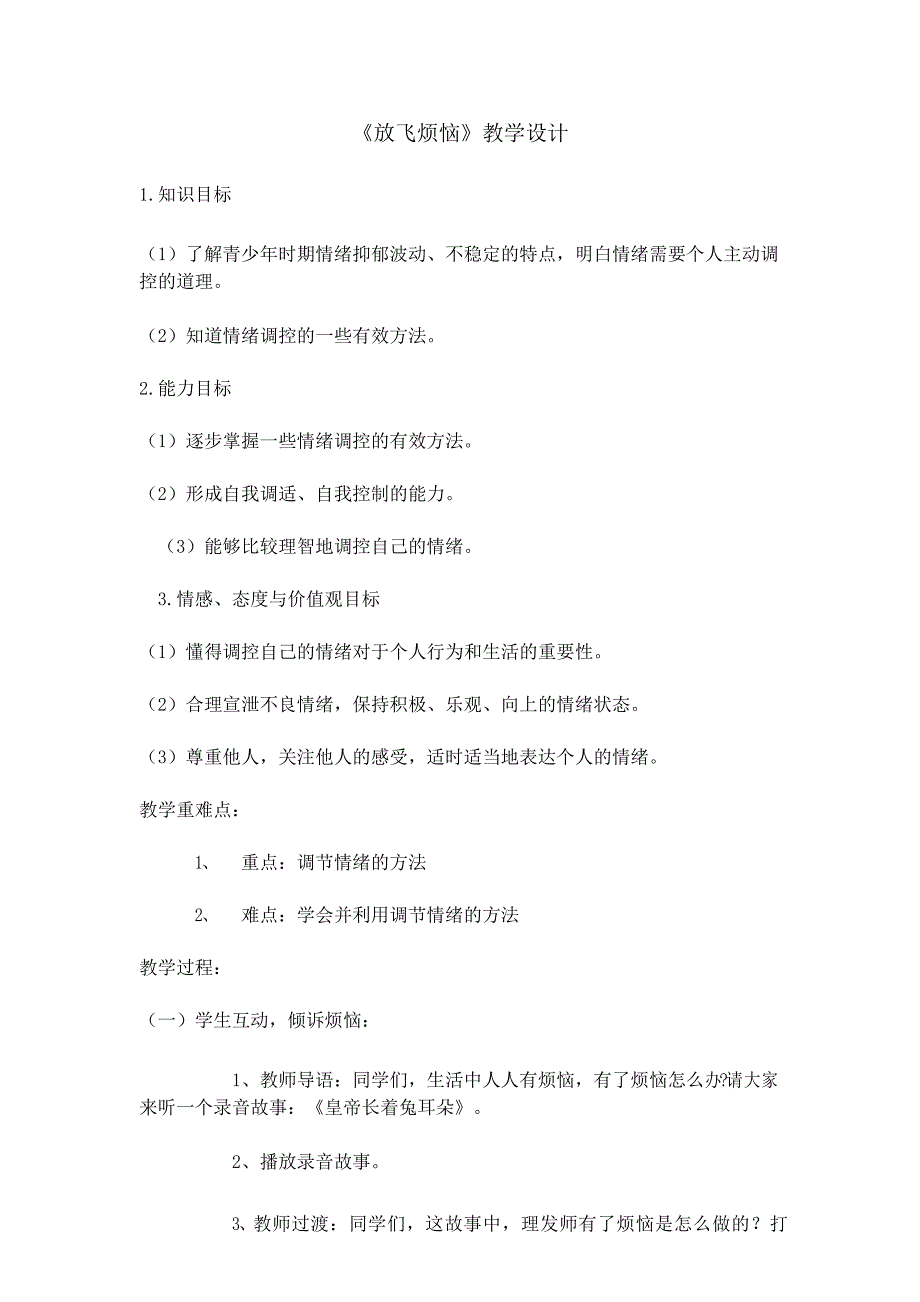 六年级上册心理健康教育教案- 放飞烦恼 全国通用_第1页