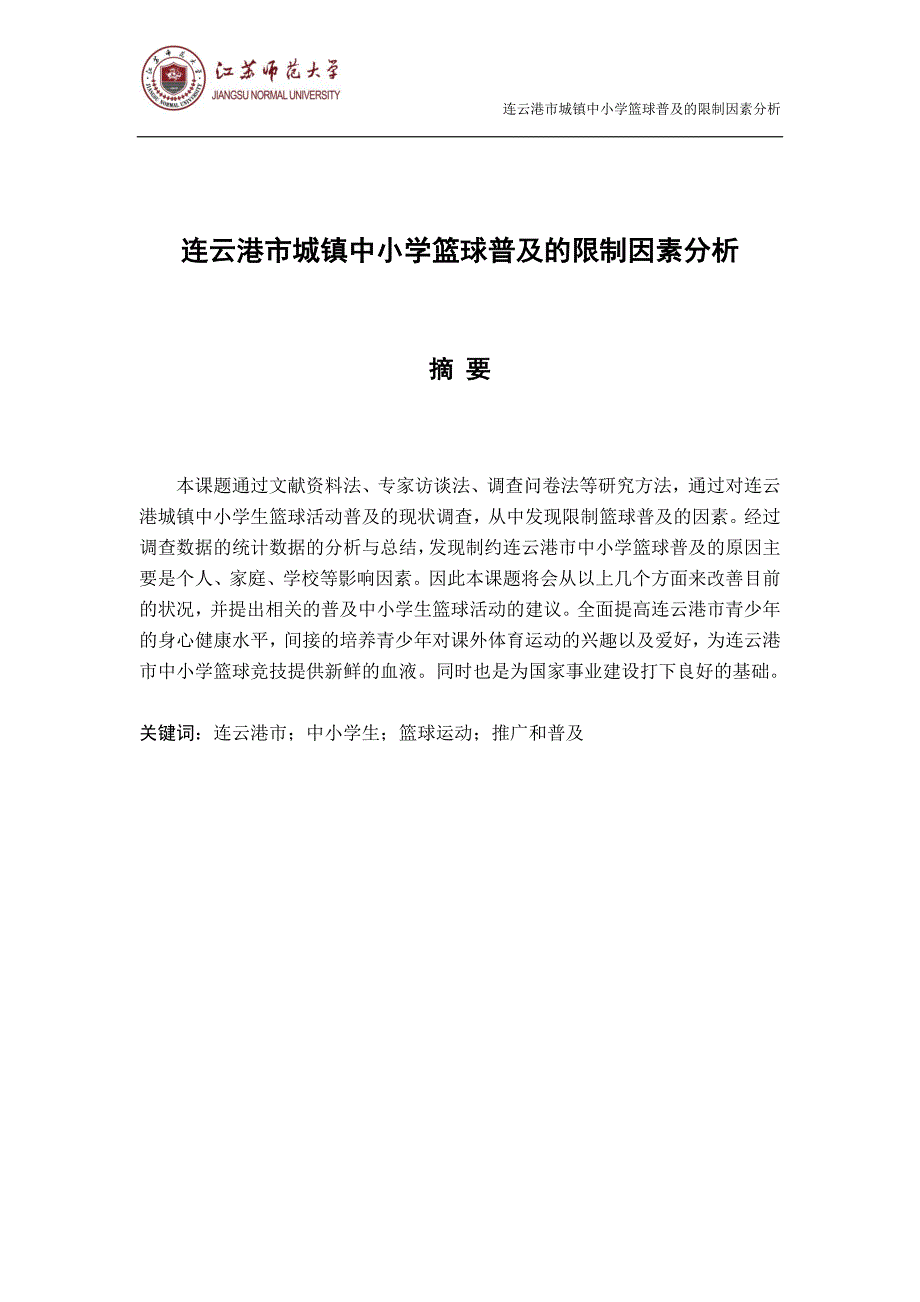 连云港市城镇中小学篮球普及的限制因素分析 (1)_第1页