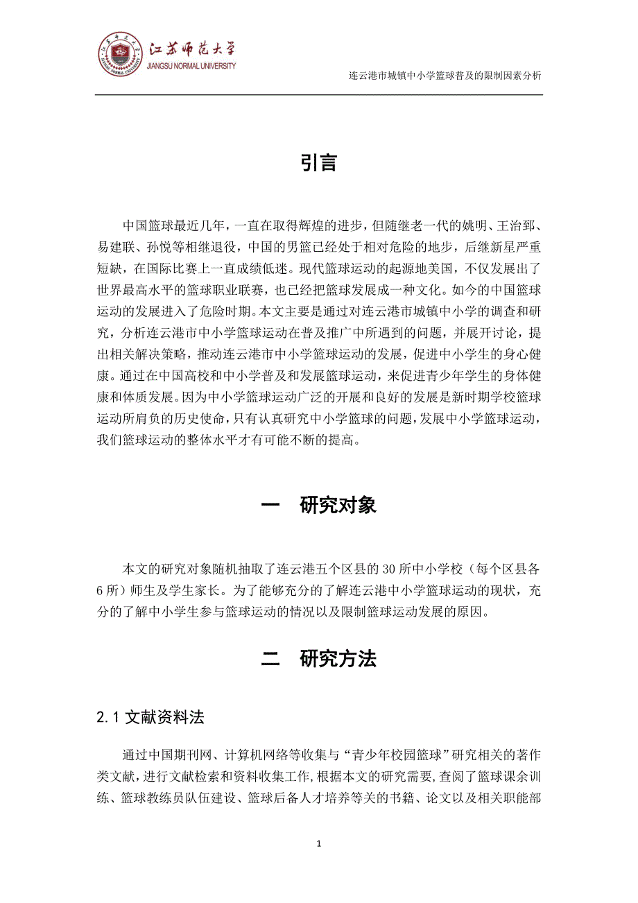 连云港市城镇中小学篮球普及的限制因素分析 (1)_第3页