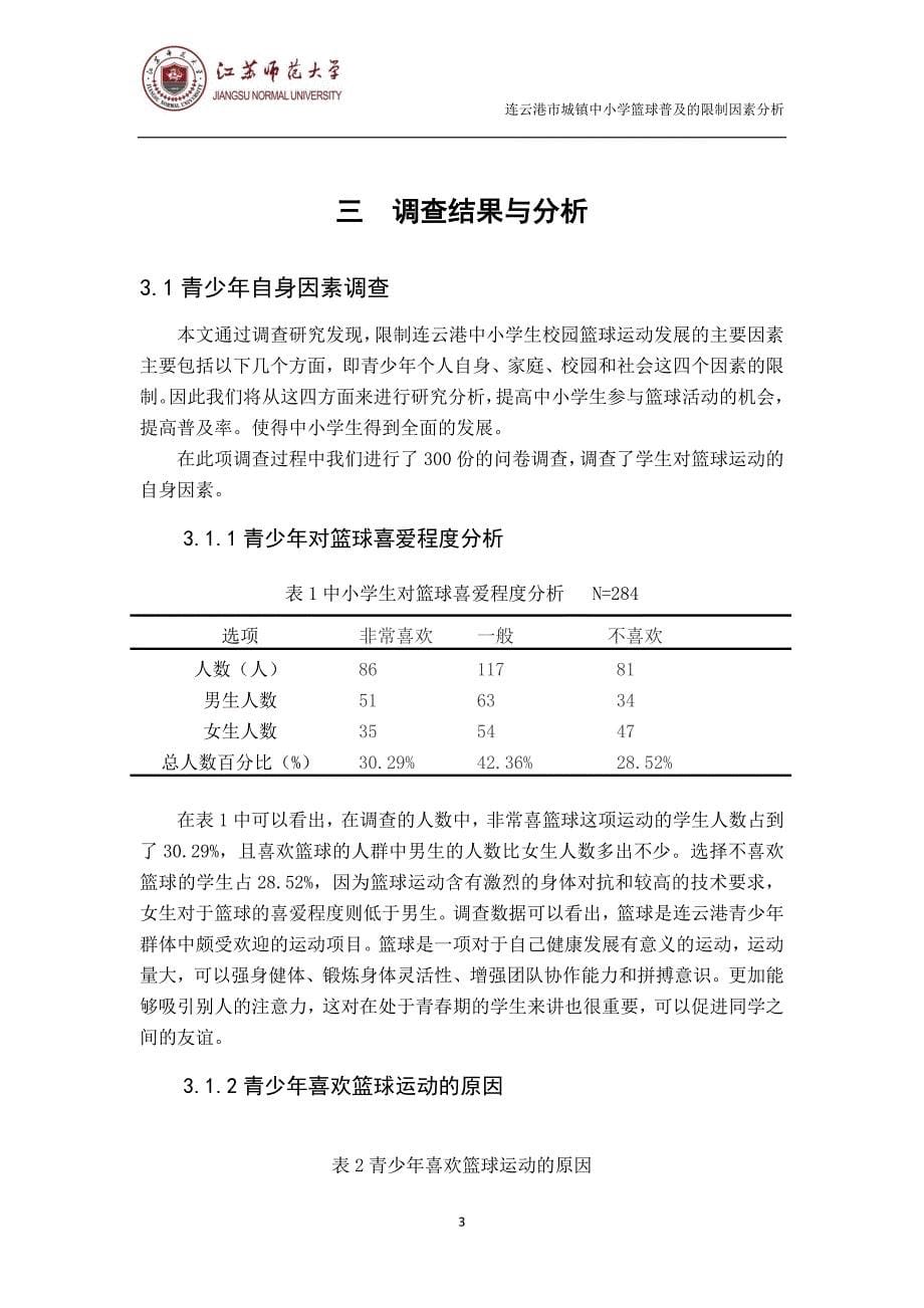 连云港市城镇中小学篮球普及的限制因素分析 (1)_第5页