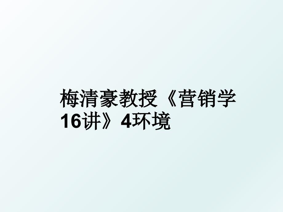 梅清豪教授营销学16讲4环境_第1页