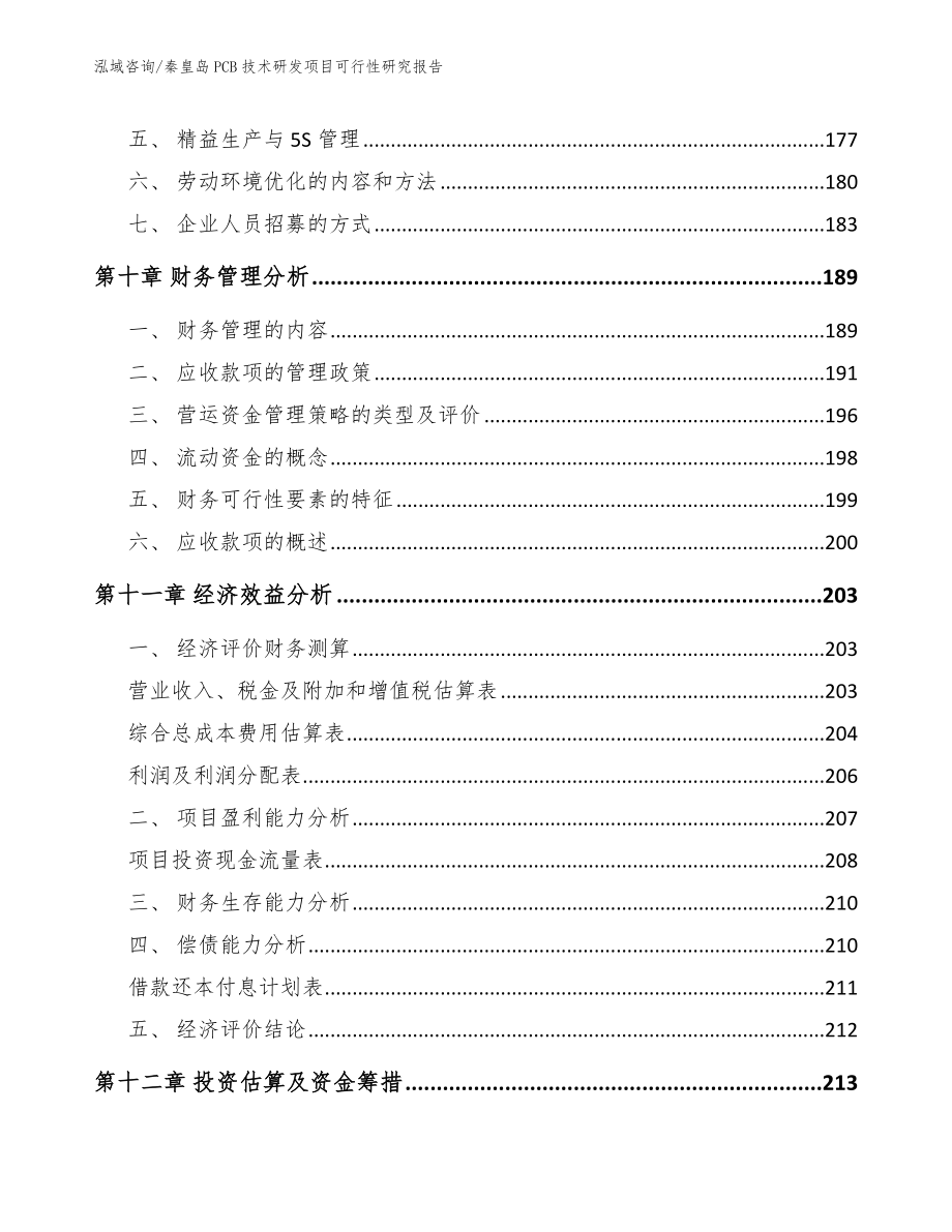 秦皇岛PCB技术研发项目可行性研究报告参考模板_第5页