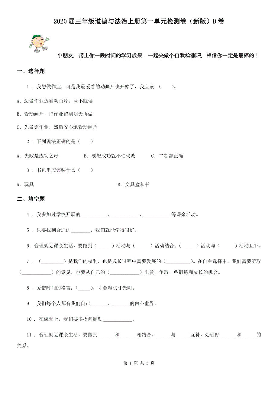 三年级道德与法治上册第一单元检测卷新版D卷_第1页