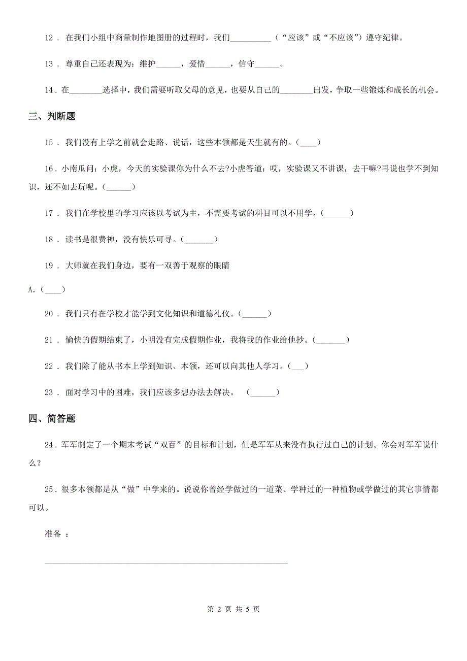 三年级道德与法治上册第一单元检测卷新版D卷_第2页