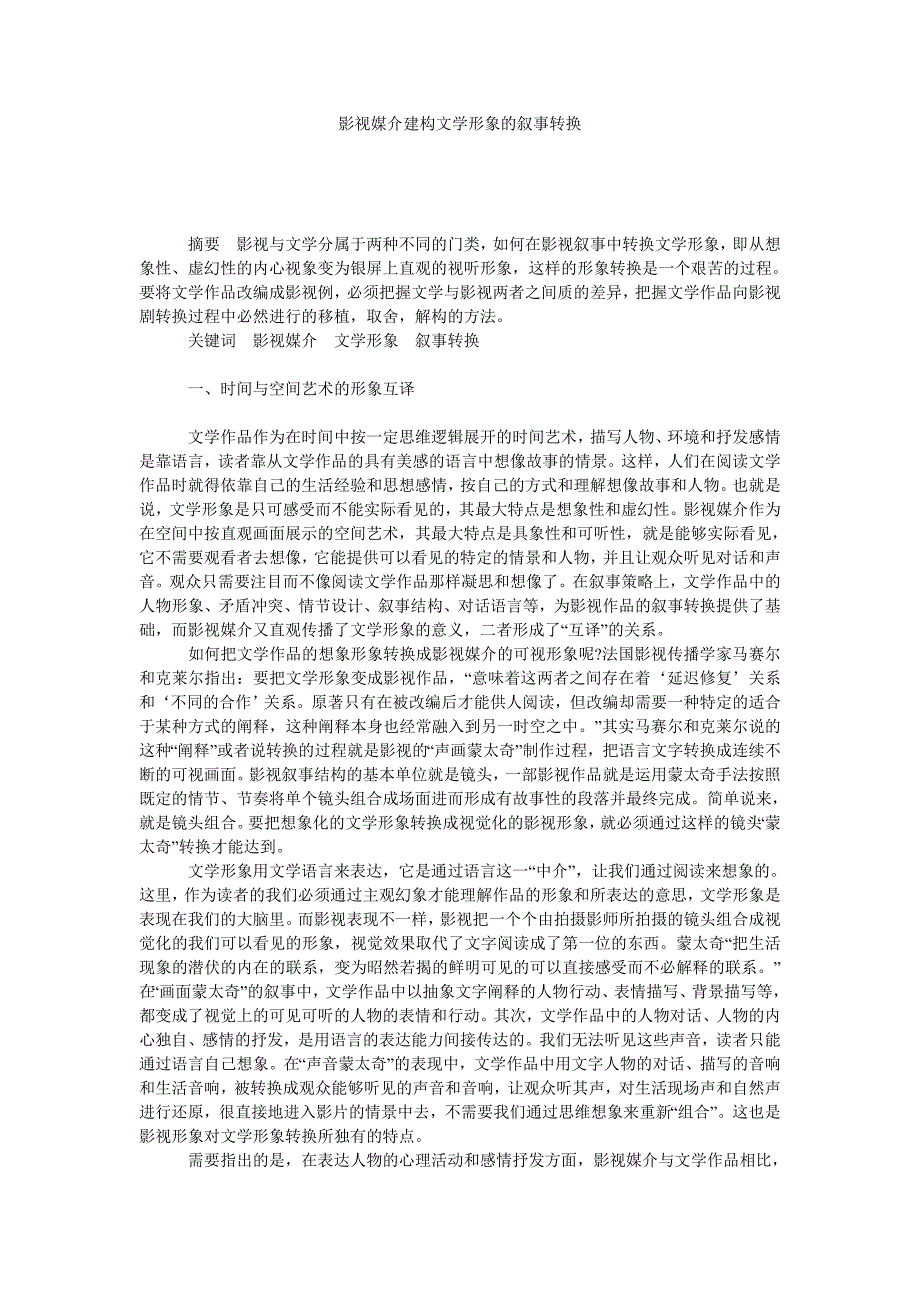 影视媒介建构文学形象的叙事转换_第1页