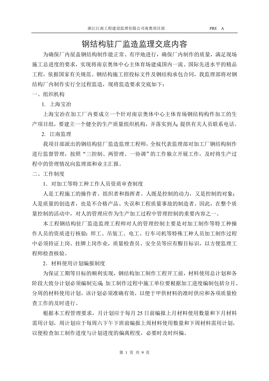 钢结构驻厂监造监理交底内容.doc_第1页