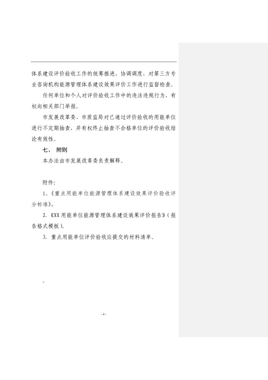 用能单位能源管理体系建设效果评价验收办法.doc_第4页