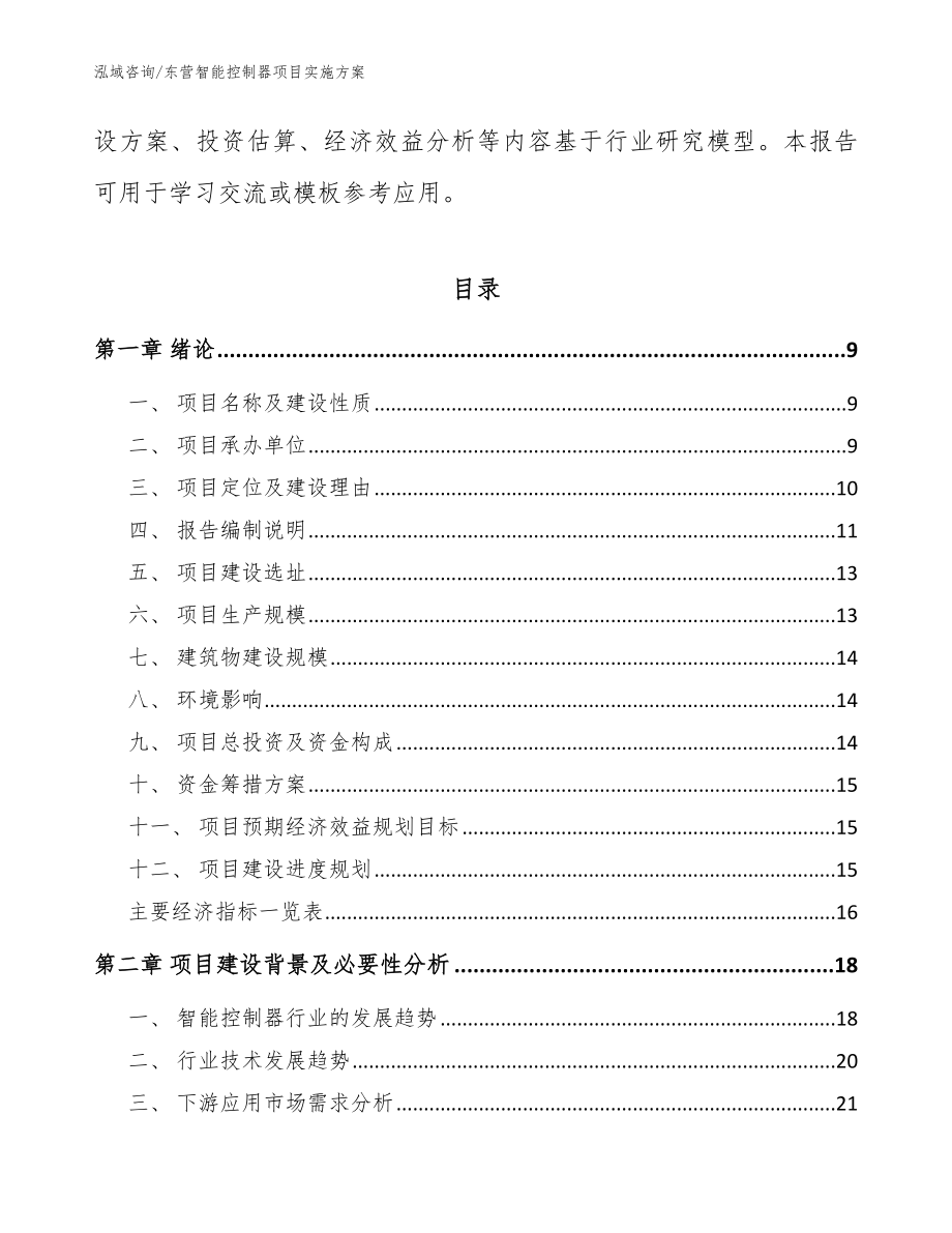 东营智能控制器项目实施方案范文_第3页