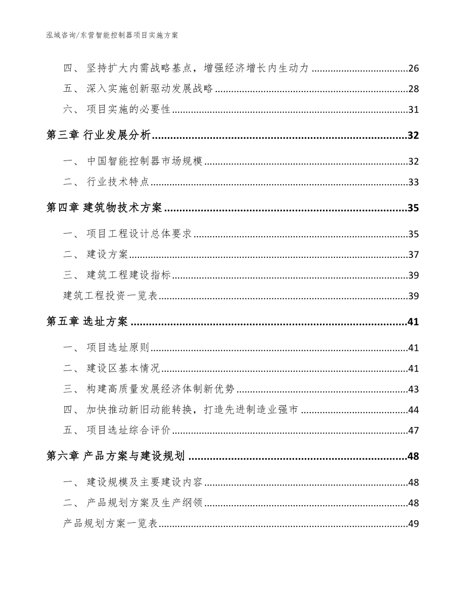 东营智能控制器项目实施方案范文_第4页