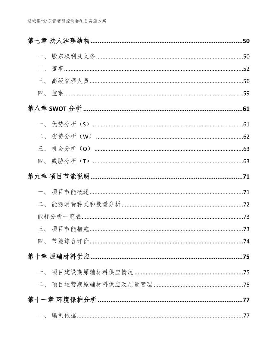 东营智能控制器项目实施方案范文_第5页