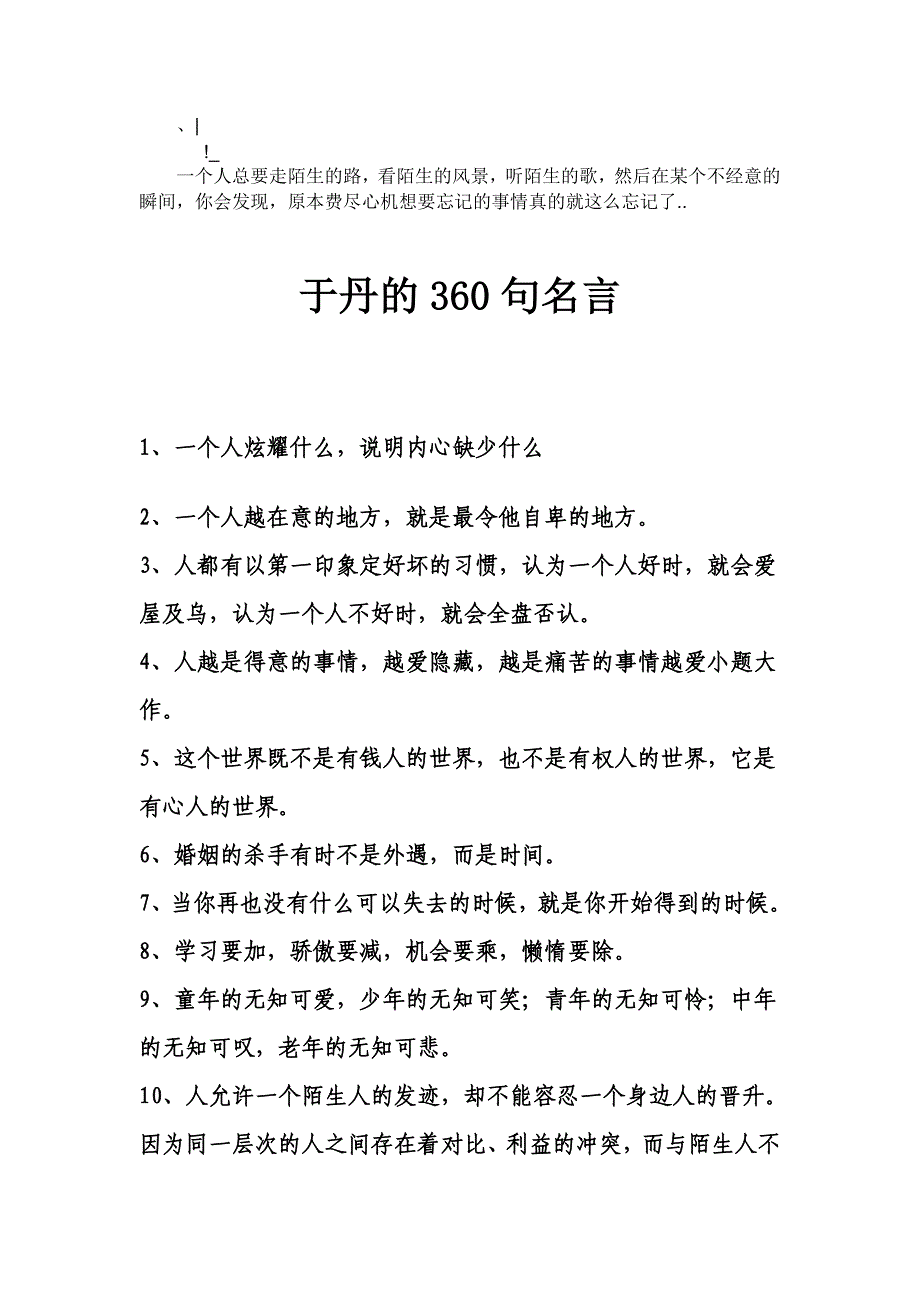 于丹教授的360句人性名言.doc_第1页