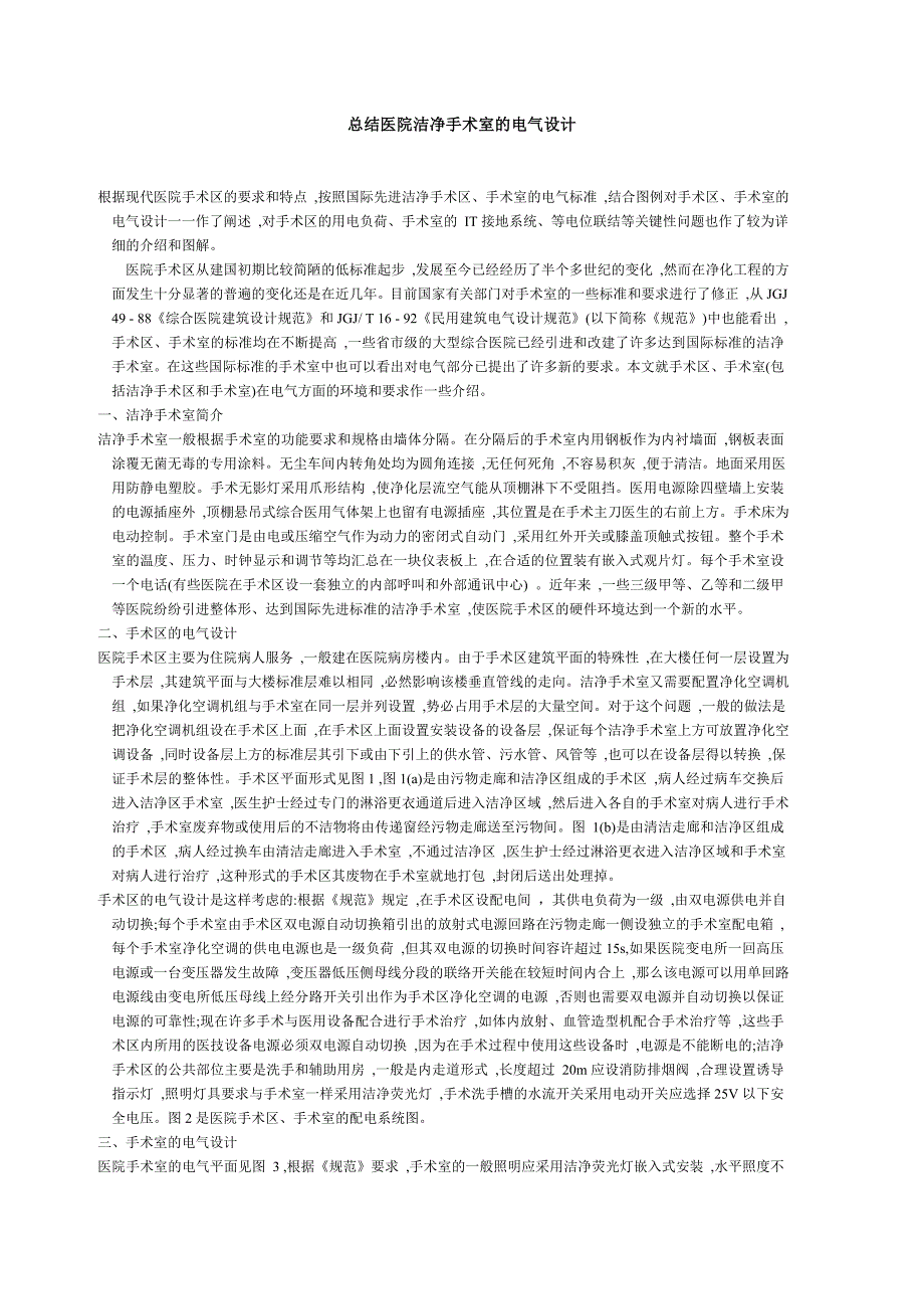 医药净化厂工程君信达总结医院洁净手术室的电气设计_第1页