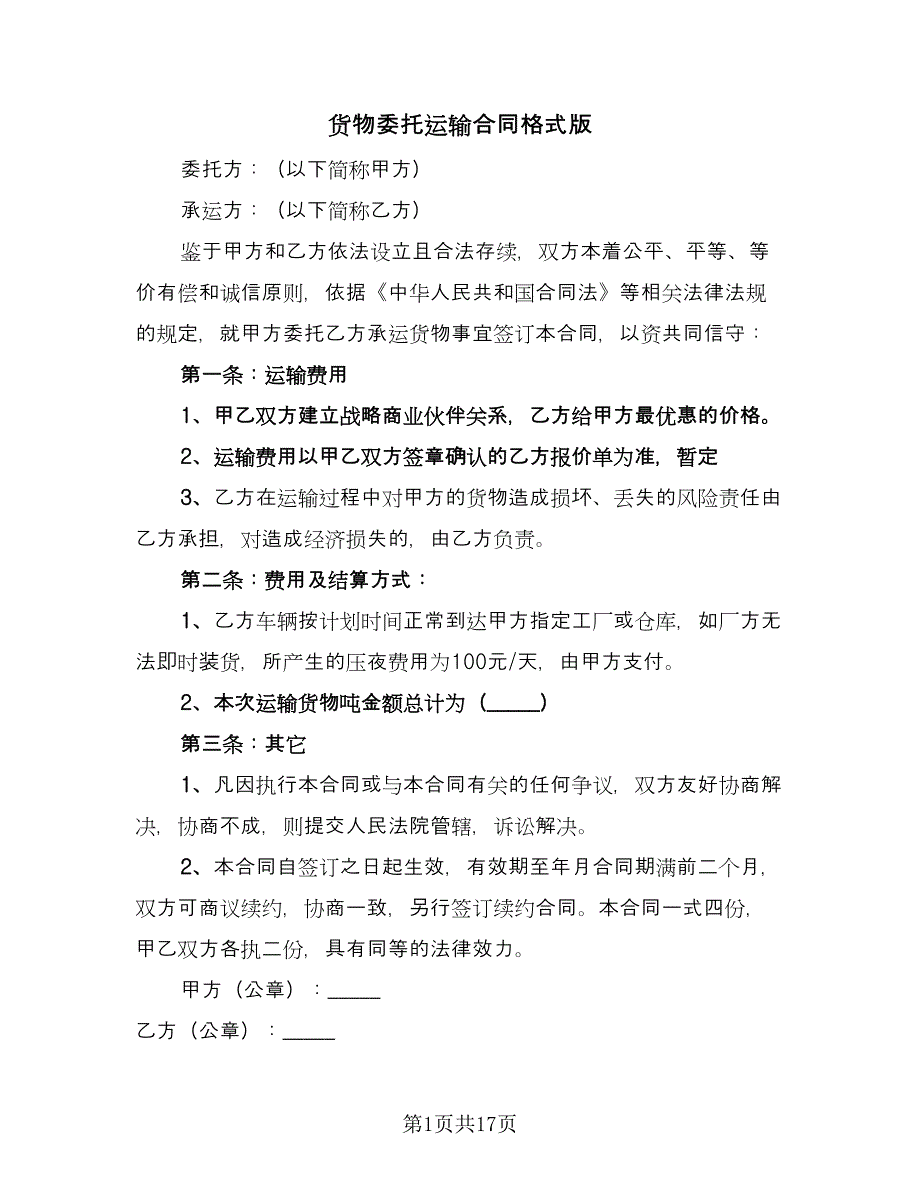 货物委托运输合同格式版（5篇）.doc_第1页