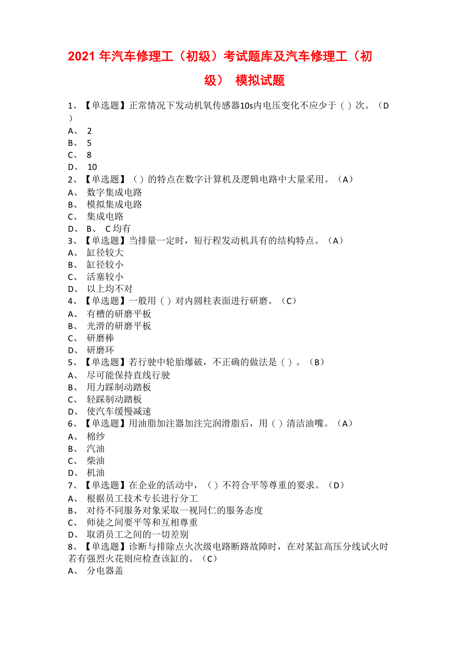 2021年汽车修理工（初级）考试题库及汽车修理工（初级）模拟试题_第1页