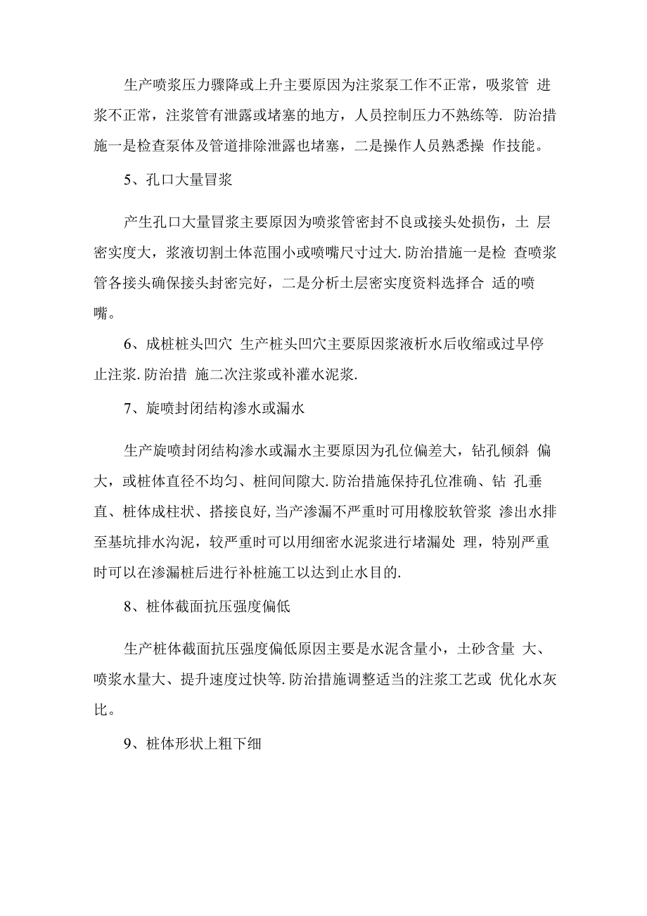 高压旋喷桩质量通病与防治_第2页