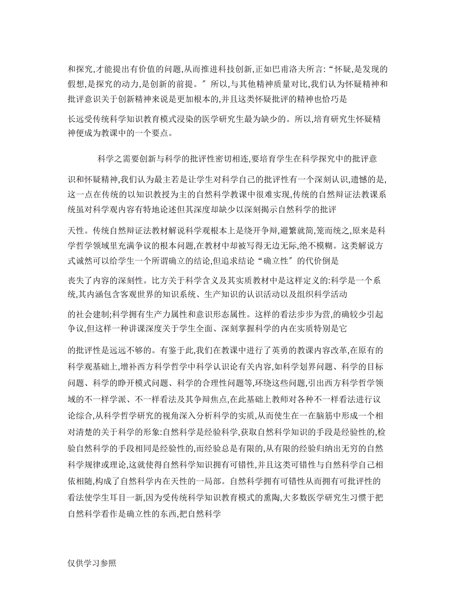 在自然辩证法教学中培养医学研究生科技创素质的体会解读.doc_第3页