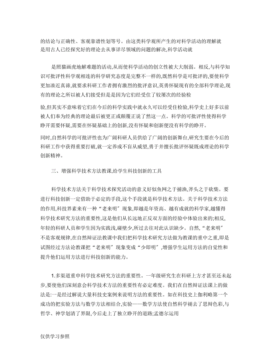 在自然辩证法教学中培养医学研究生科技创素质的体会解读.doc_第4页