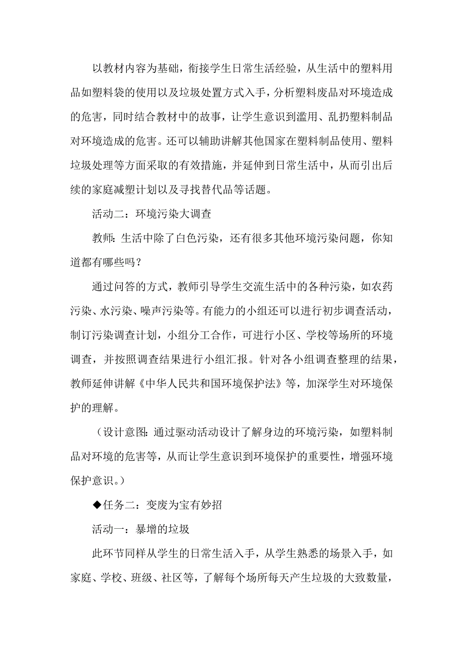 基于单元整体的小学道德与法治教学：以“让生活多一些绿色”为例.docx_第2页