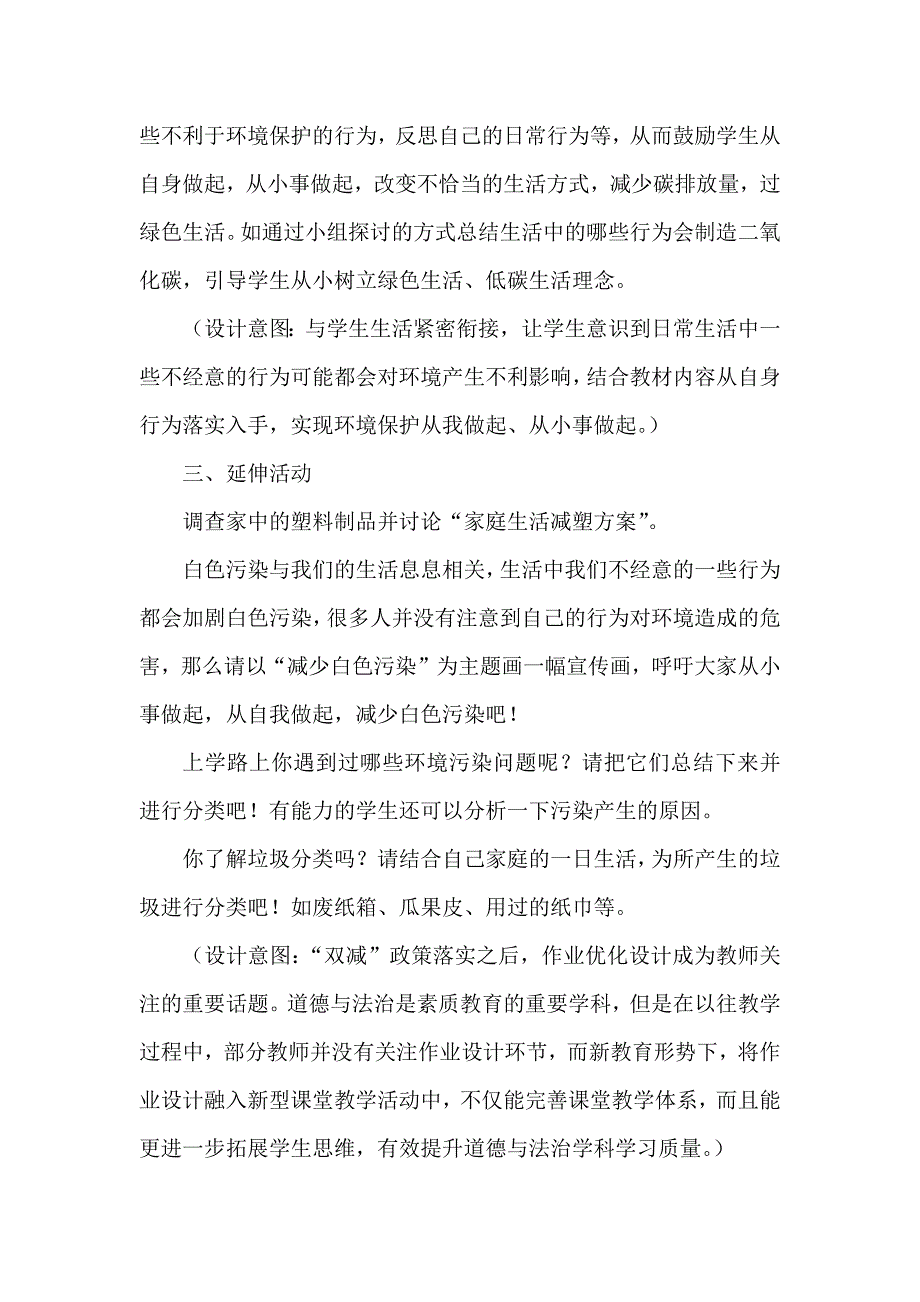 基于单元整体的小学道德与法治教学：以“让生活多一些绿色”为例.docx_第4页