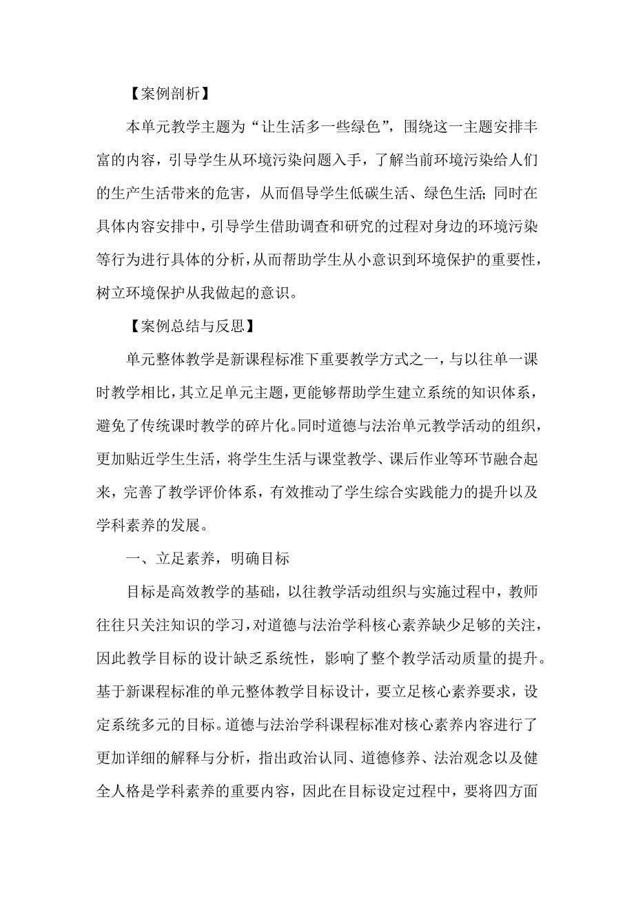 基于单元整体的小学道德与法治教学：以“让生活多一些绿色”为例.docx_第5页