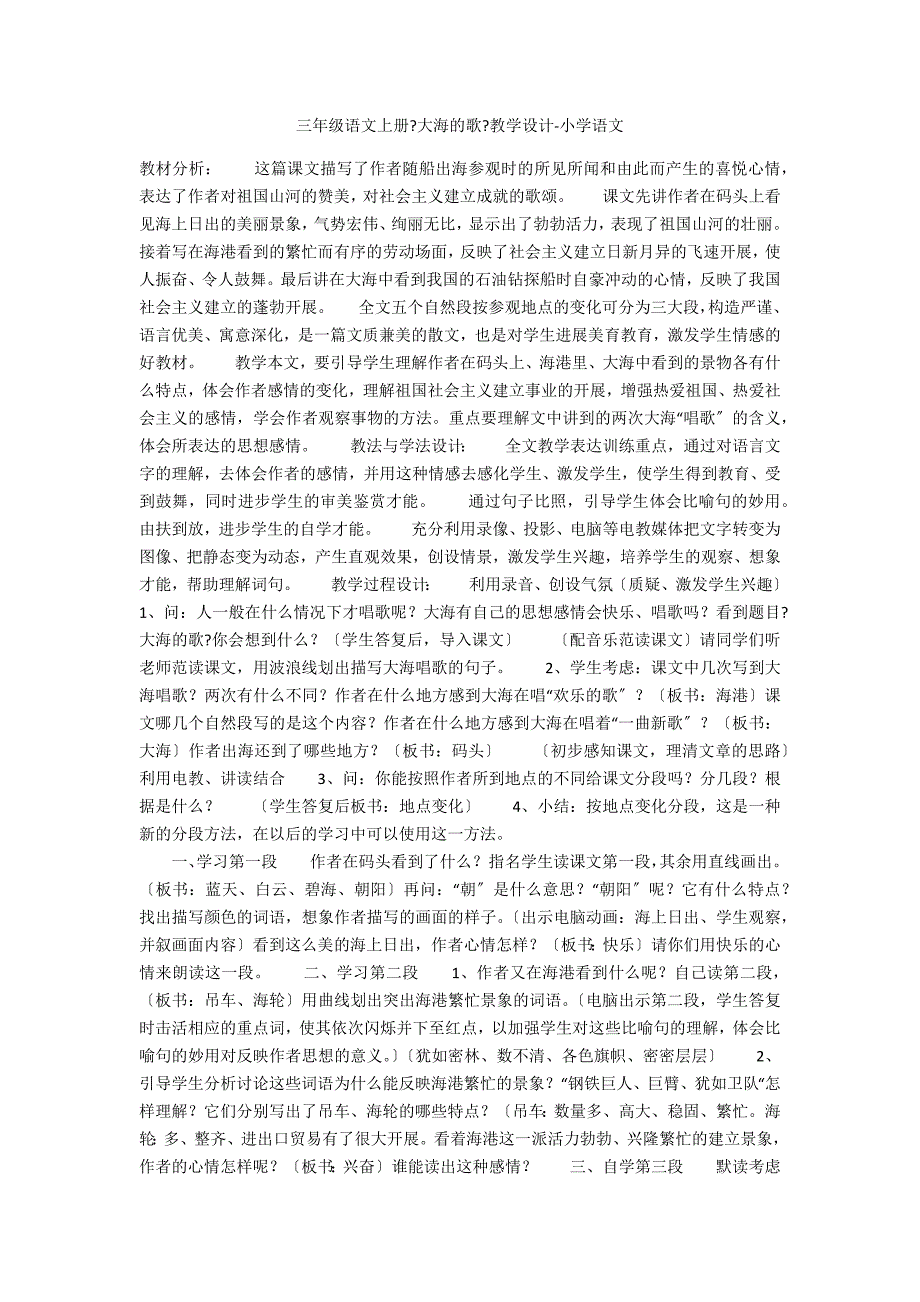 三年级语文上册《大海的歌》教学设计-小学语文_第1页